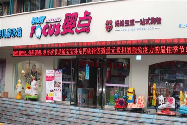 婴点孕婴产品 门店图片