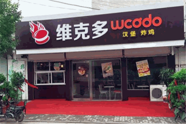 维克多汉堡炸鸡