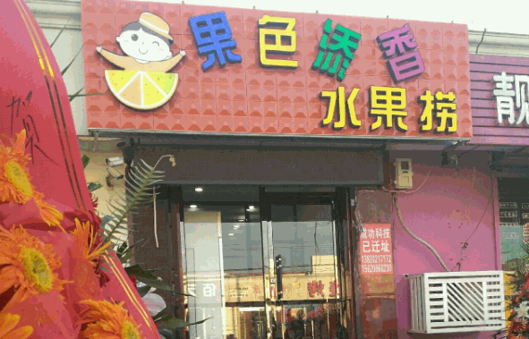 果色添香水果捞加盟