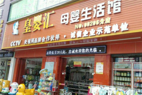 皇婴汇母婴连锁加盟