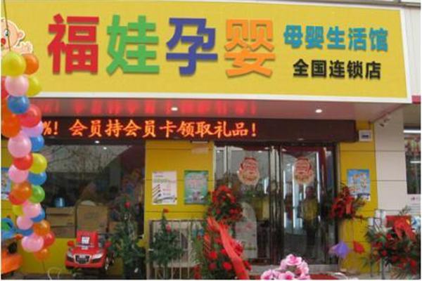 福娃母婴产品 门店图片