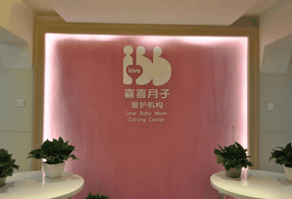 喜喜月子会所加盟代理