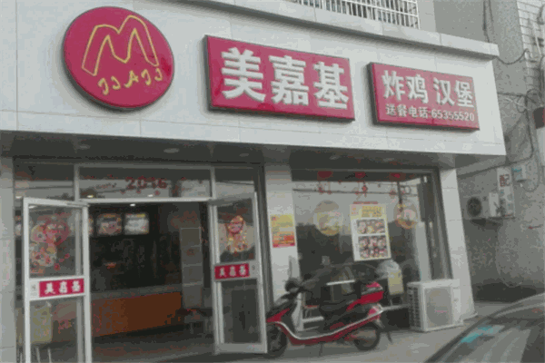 美嘉基汉堡