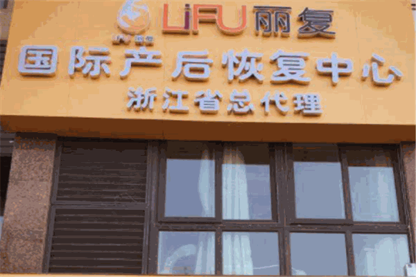 丽复产后恢复产品 门店图片
