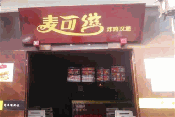 麦可滋炸鸡汉堡