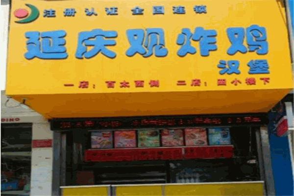 延庆观炸鸡汉堡