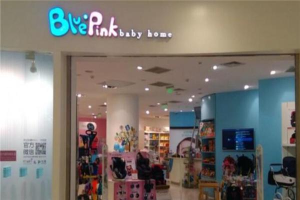 BluePink进口母婴用品加盟