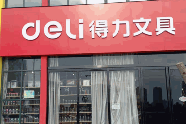 得力文具