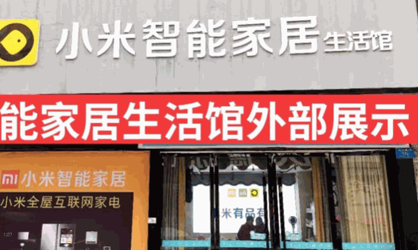 小米智能家居