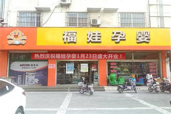 福娃母婴产品 门店图片