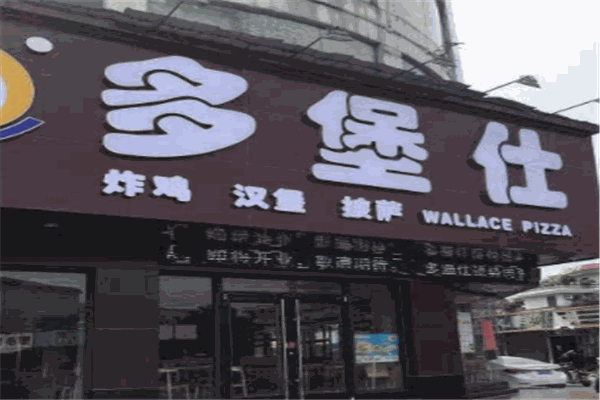 多堡仕