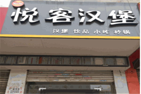 悦客汉堡