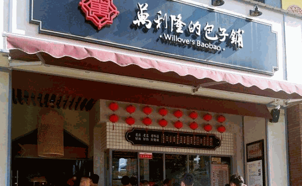 万利隆包子铺