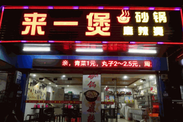 来一煲砂锅麻辣烫加盟费多少?怎么样