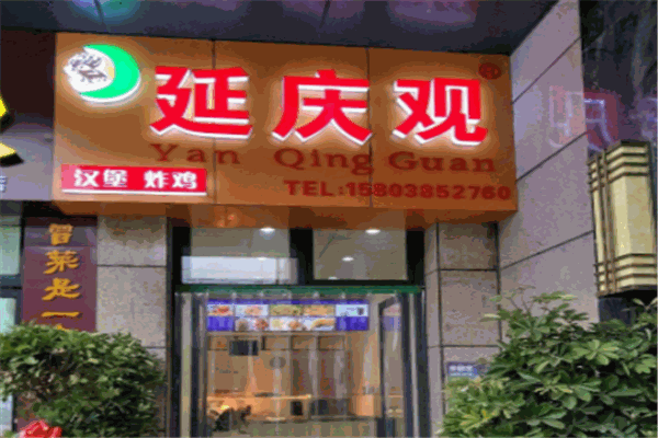 延庆观炸鸡汉堡