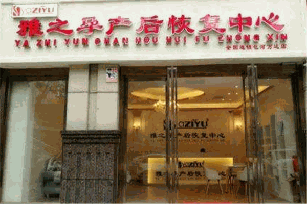 雅之孕产后恢复产品 门店图片