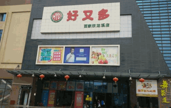 好又多超市