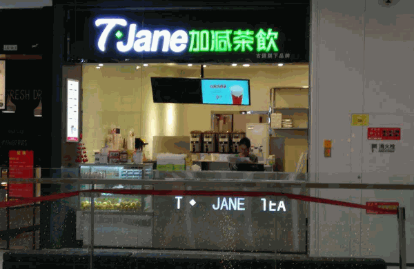 加减奶茶