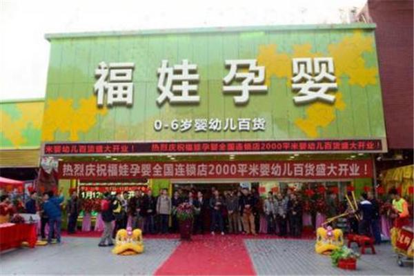 福娃母婴产品 门店图片