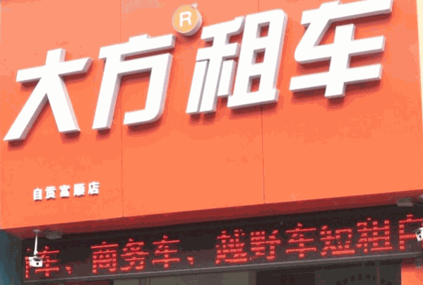 大方租车加盟费多少