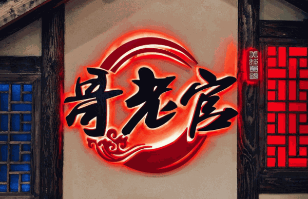 哥老官美蛙鱼头