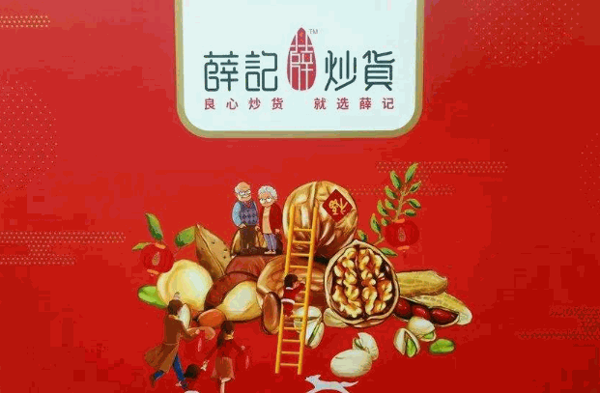 薛记炒货