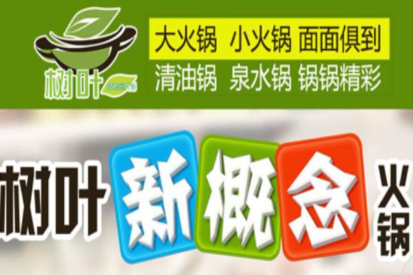 树叶新概念火锅加盟