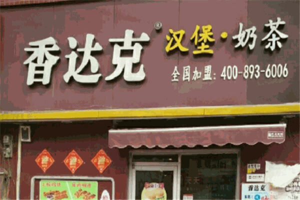 香达客汉堡
