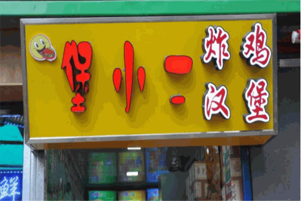 堡小二炸鸡汉堡
