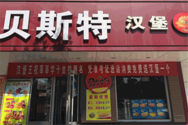 贝斯特汉堡