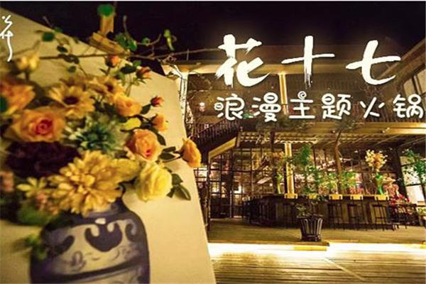 花十七格调火锅餐吧加盟