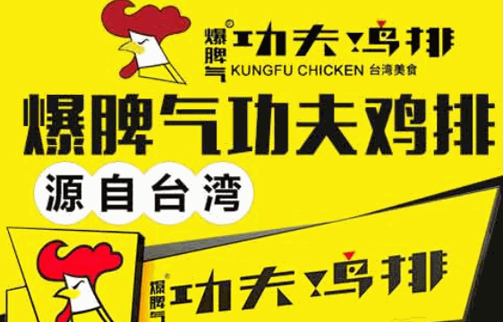 爆脾气功夫鸡排