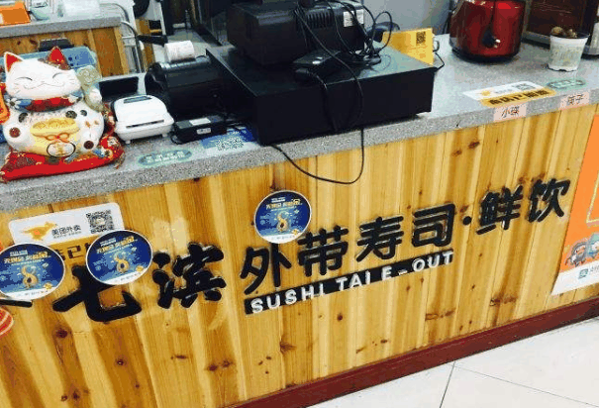 七滨外带寿司加盟