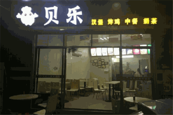 贝乐汉堡