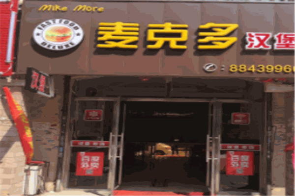 麦克多汉堡