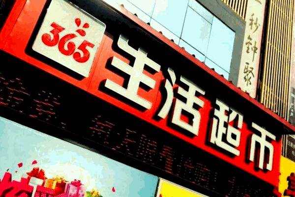 365生活超市加盟官网