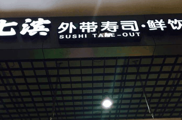 七滨外带寿司加盟