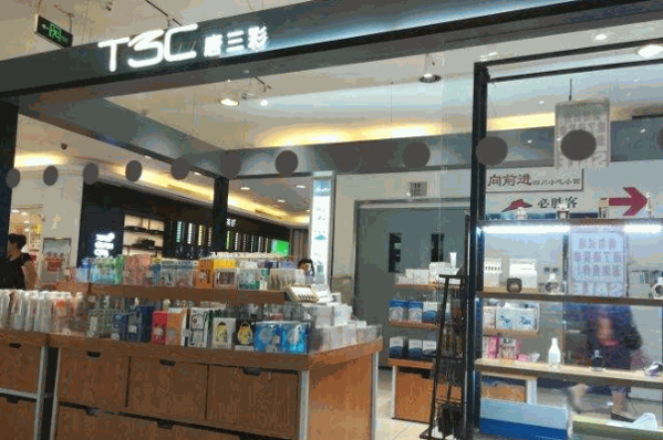 唐三彩化妆品店
