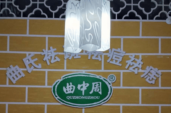 曲中周祛斑加盟费最低多少钱