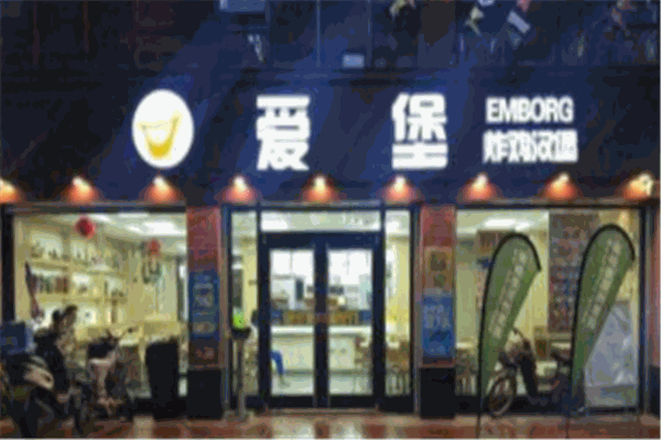 爱堡炸鸡汉堡店