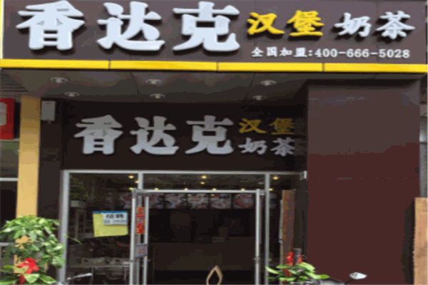 香达客汉堡