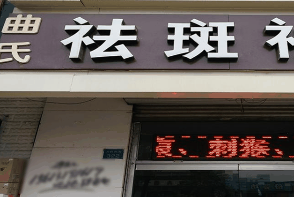 曲中周祛斑加盟电话