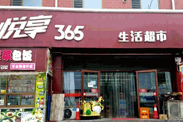 365生活超市