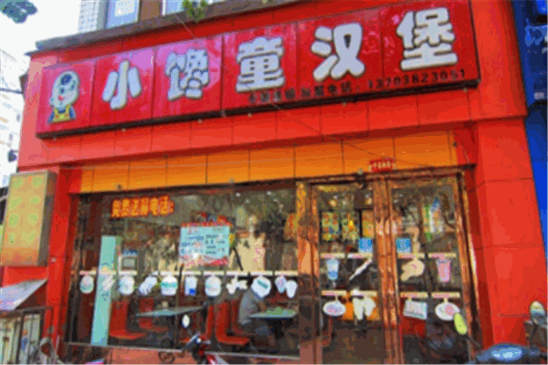 小馋童汉堡