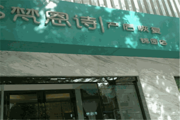 梵恩诗产品 门店图片
