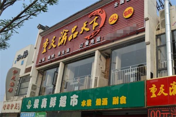 渝品天下火锅加盟
