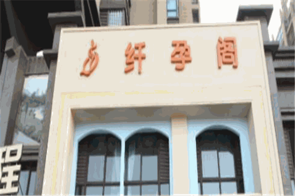 纤孕阁产后恢复产品 门店图片