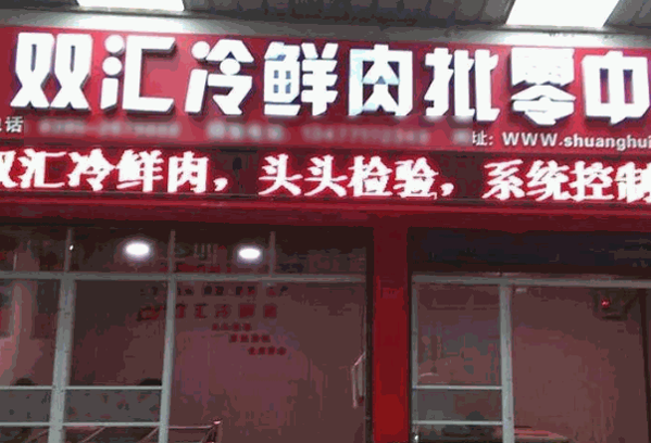 双汇冷鲜肉