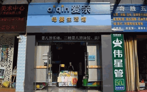 爱亲母婴店加盟官网电话
