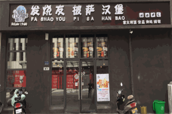 披头士汉堡披萨